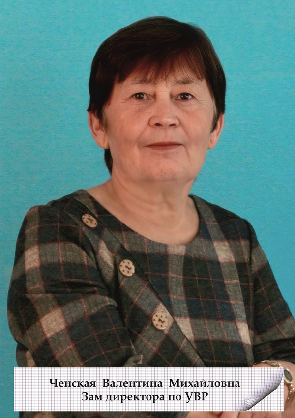 Ченская Валентина Михайловна.