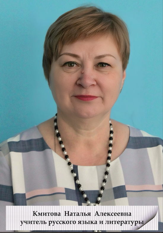 Кмитова Наталья Алексеевна.