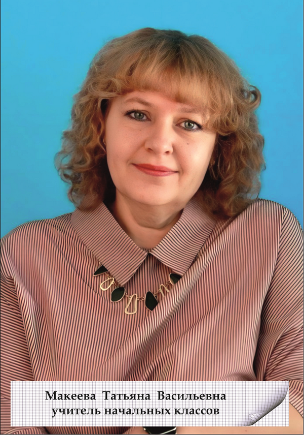 Макеева Татьяна Васильевна.