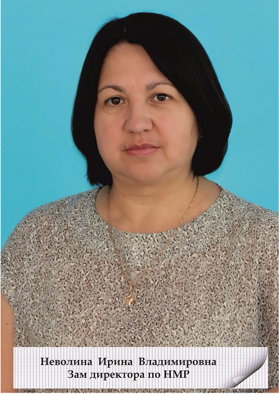 Неволина Ирина Владимировна.