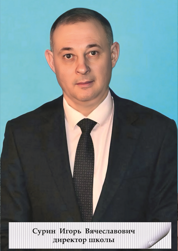 Сурин Игорь Вячеславович.