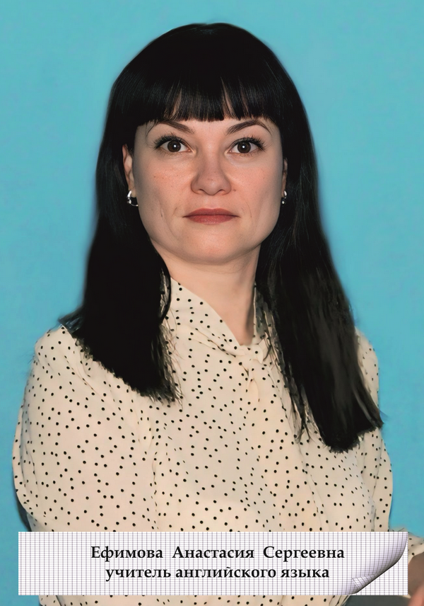 Ефимова Анастасия Сергеевна.