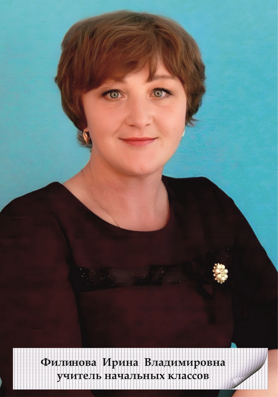 Филинова Ирина Владимировна.