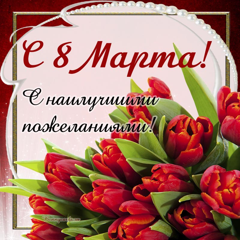 Международный женский день.
