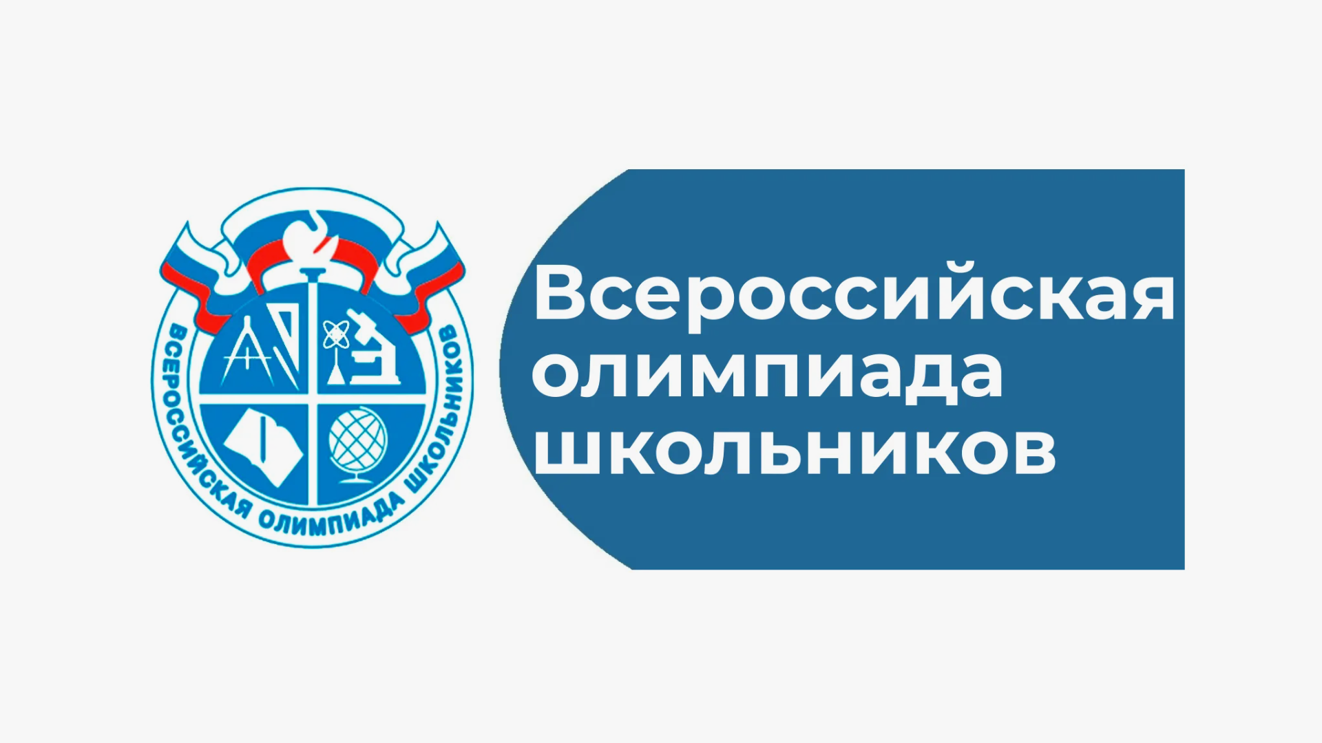 Всероссийская олимпиада школьников. Муниципальный этап.