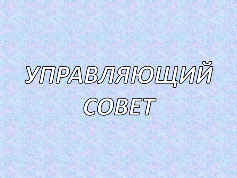 Управляющий совет Управляющий совет.