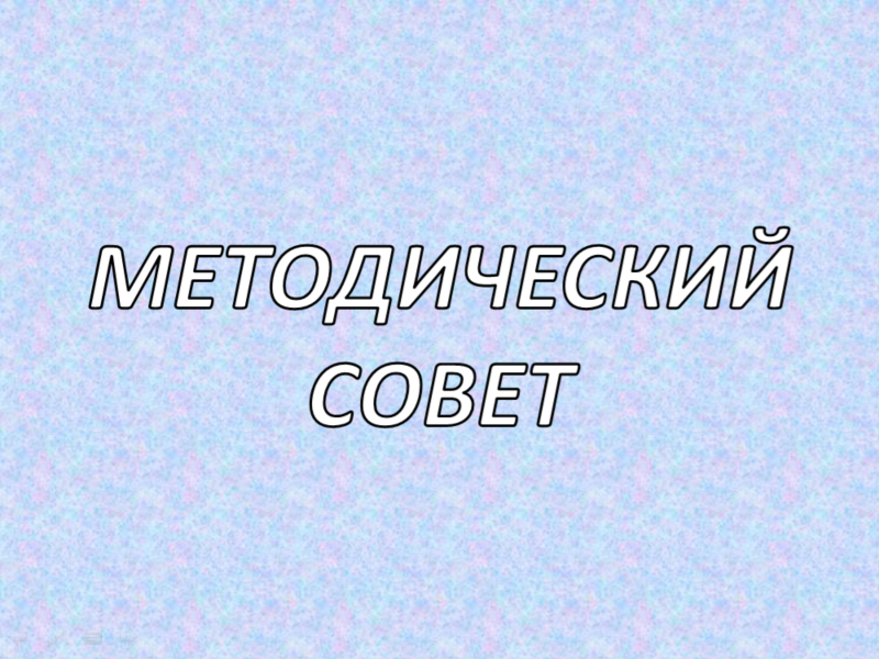 Методический совет Методический совет.