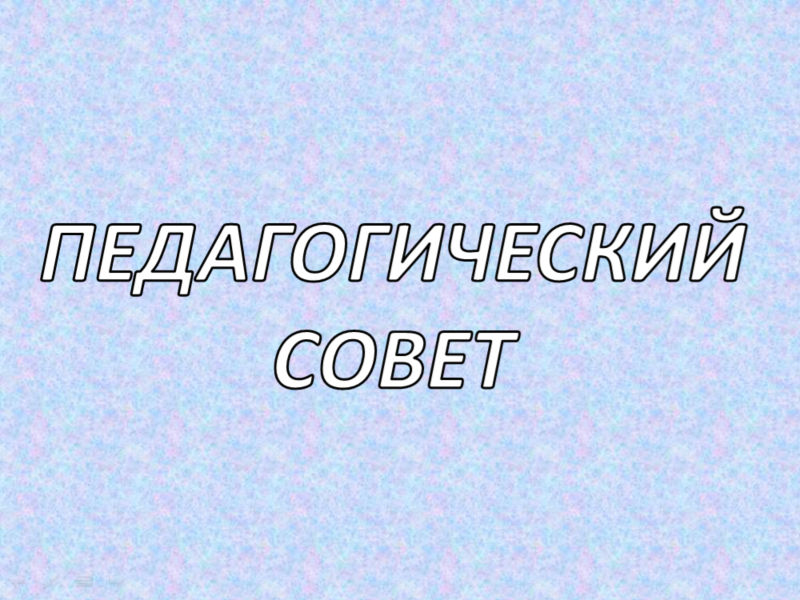 Педагогический совет Педагогический совет.