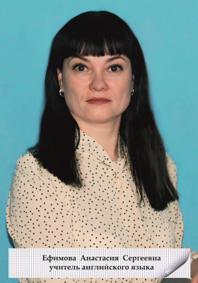 Ефимова Анастасия Сергеевна Ефимова Анастасия Сергеевна